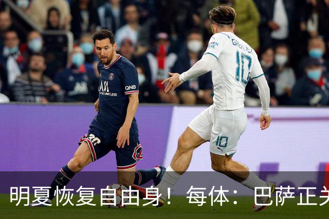 明夏恢复自由身！每体：巴萨正关注紫百合后卫多多 米兰尤文有意