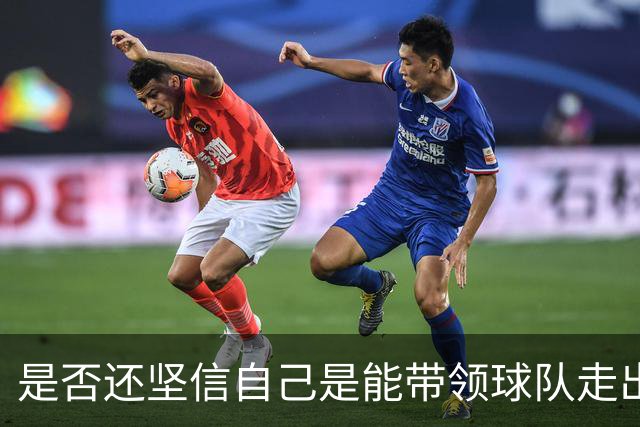 是否还坚信自己是能带领球队走出困境的人？卡里克：100%确定