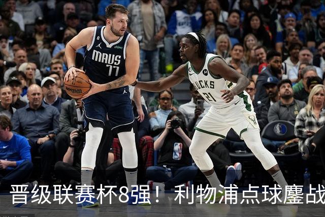 晋级联赛杯8强！利物浦点球鏖战8轮胜切尔西 福法纳失点+手球送点