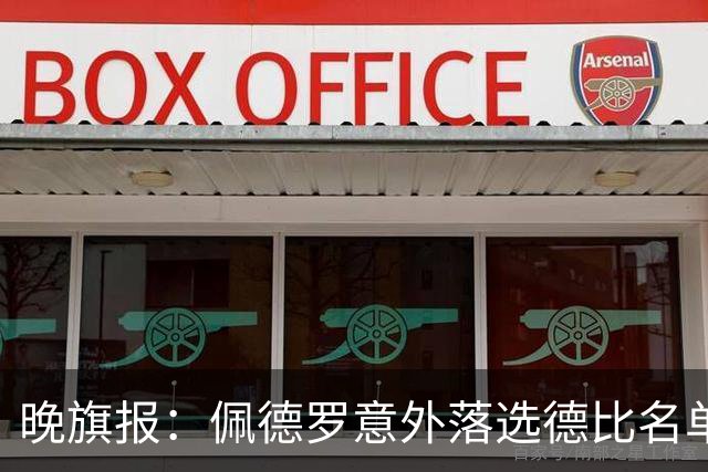 晚旗报：佩德罗意外落选德比名单，切尔西担心他的身体状况