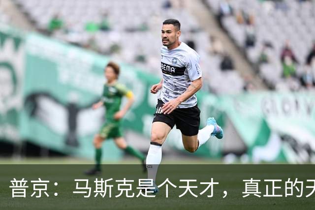 普京：马斯克是个天才，真正的天才
