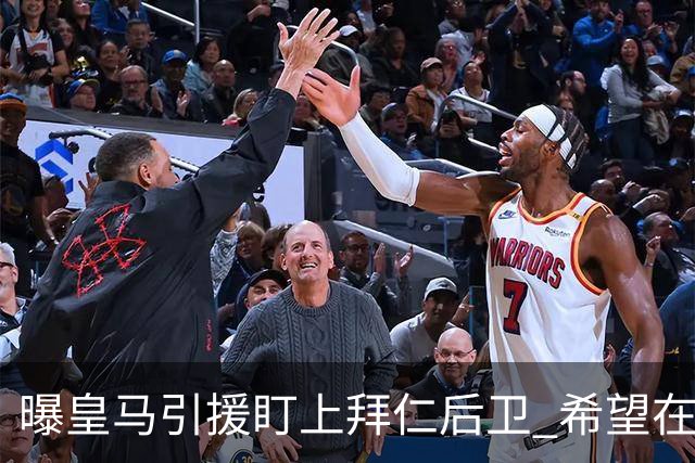 曝皇马引援盯上拜仁后卫 希望在2024年引进