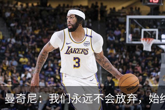 曼奇尼：我们永远不会放弃，始终相信能在最后时刻取得好结果