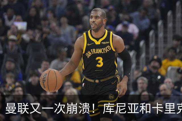 曼联又一次崩溃！库尼亚和卡里克在镜头外争吵，欧冠惨败引发风波