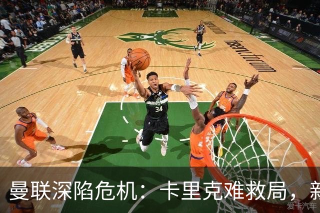 曼联深陷危机：卡里克难救局，新帅人选引热议