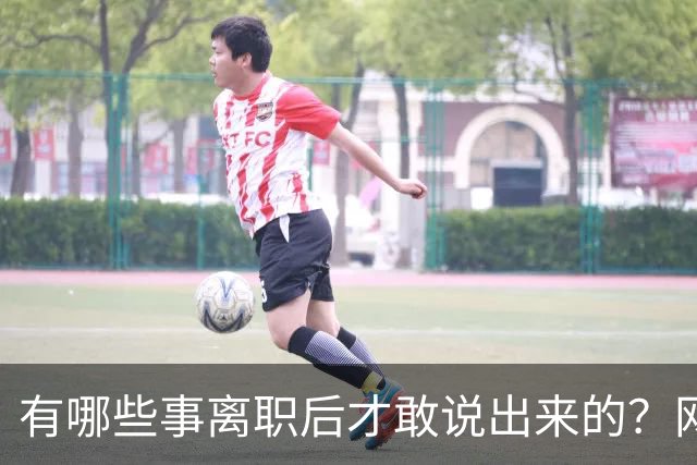 有哪些事离职后才敢说出来的？网友：儿童牙膏？不太建议用