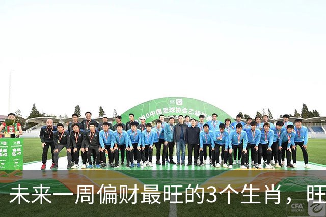 未来一周偏财最旺的3个生肖，旺上加旺，钱包捂不住