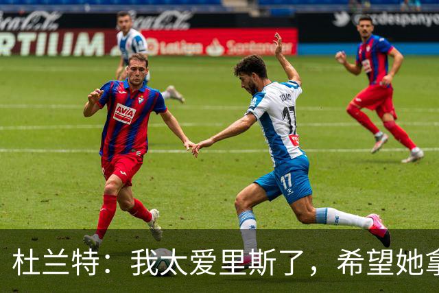 杜兰特：我太爱里斯了，希望她拿总决赛MVP和冠军
