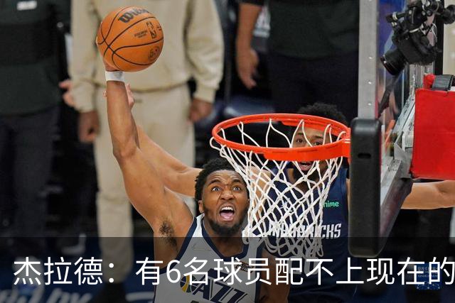 杰拉德：有6名球员配不上现在的曼联，不懂他们为何签安德雷