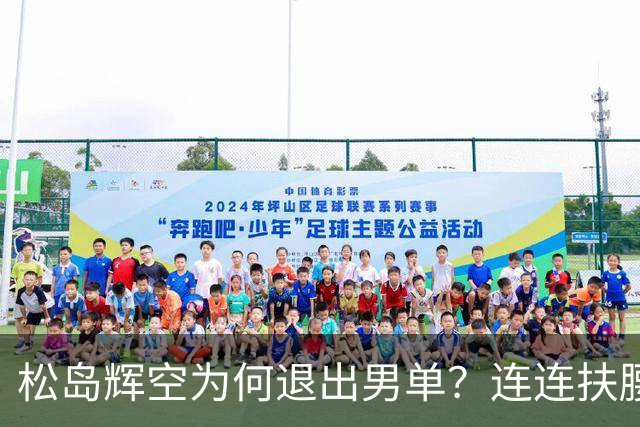 松岛辉空为何退出男单？连连扶腰或遭伤病 日乒协晒训练横移明显受限