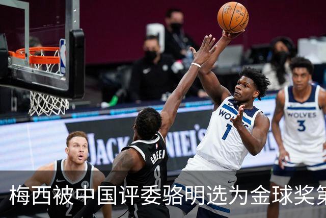 梅西被中国评委骆明选为金球奖第一！他39岁还能前五！