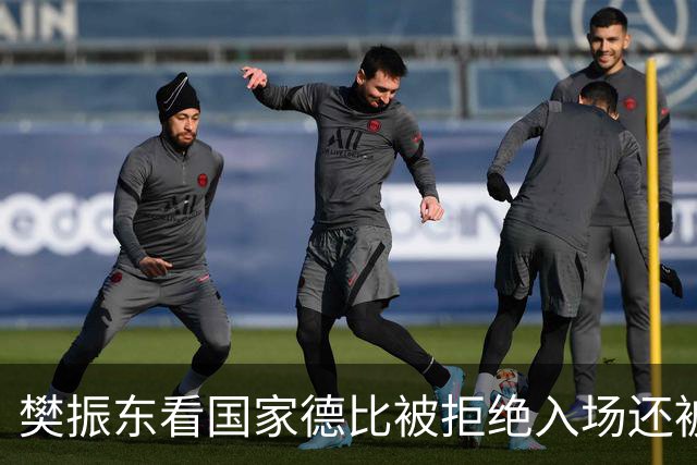 樊振东看国家德比被拒绝入场还被当成“卧底”