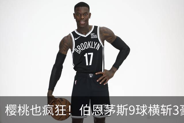 樱桃也疯狂！伯恩茅斯9球横斩3豪强 13天5战全胜1球未丢