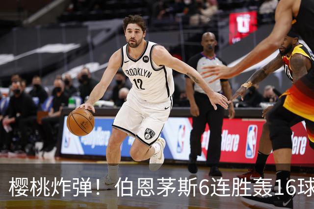樱桃炸弹！伯恩茅斯6连胜轰16球0失球，期间3-0连斩米兰曼联维拉