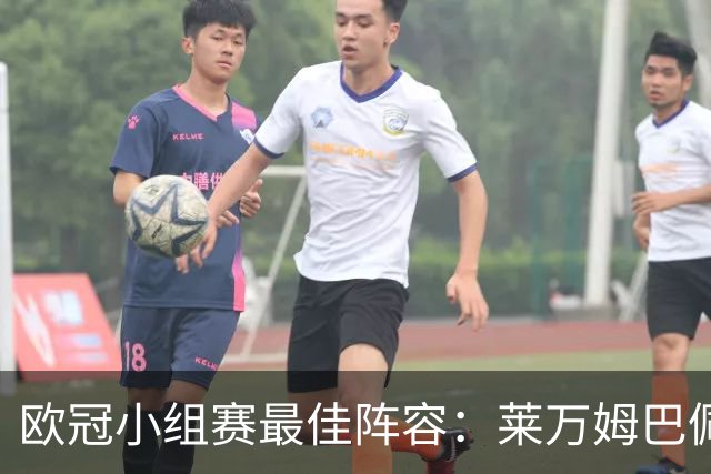欧冠小组赛最佳阵容：莱万姆巴佩入选 无梅西C罗