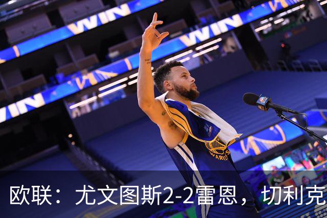 欧联：尤文图斯2-2雷恩，切利克破门，沃尔特马德点射