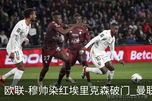 欧联-穆帅染红埃里克森破门 曼联1-1费内巴切