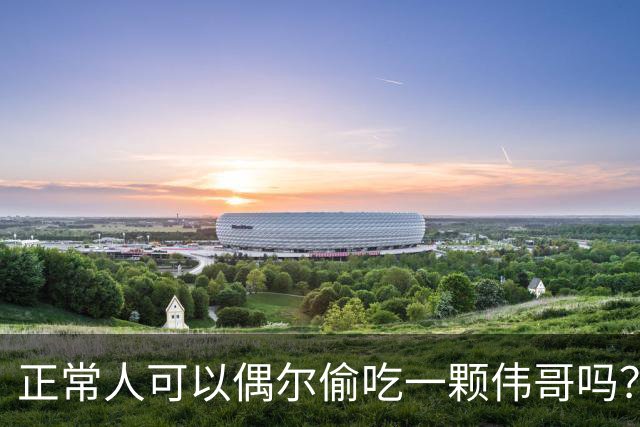 正常人可以偶尔偷吃一颗伟哥吗？有什么副作用？本文为你讲出实情