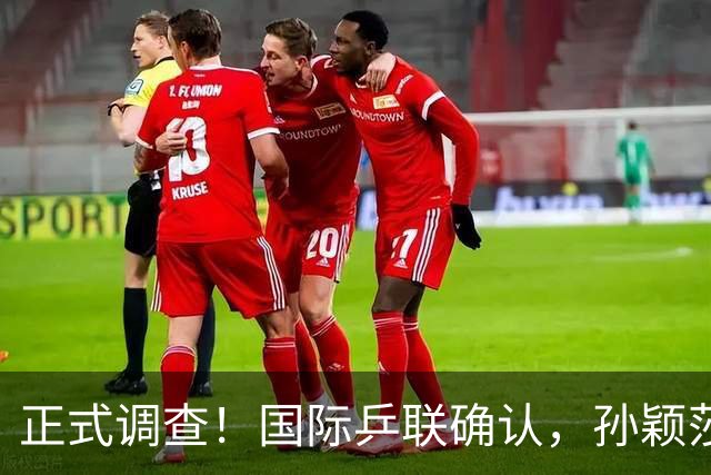 正式调查！国际乒联确认，孙颖莎意外摊牌，国乒大整顿来了
