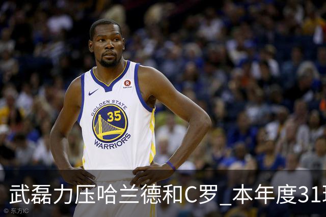 武磊力压哈兰德和C罗 本年度31球领跑IFFHS射手榜