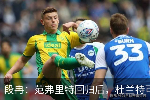 段冉：范弗里特回归后，杜兰特可以专心做杀手了
