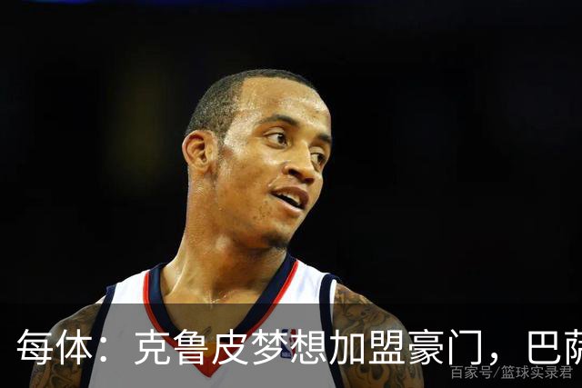 每体：克鲁皮梦想加盟豪门，巴萨今夏曾与他接触