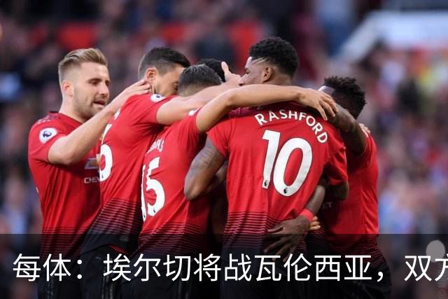 每体：埃尔切将战瓦伦西亚，双方预计首发已出炉
