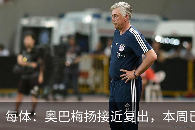 每体：奥巴梅扬接近复出，本周已完成了部分训练内容