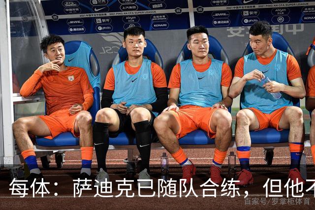 每体：萨迪克已随队合练，但他不会出战国王杯对UE塔夫的比赛