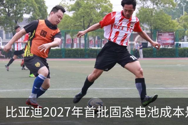 比亚迪2027年首批固态电池成本是磷酸铁锂4倍，普通人换车划算吗