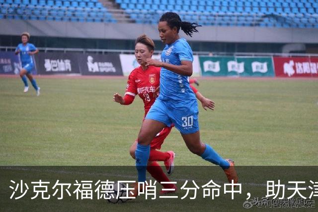 沙克尔福德压哨三分命中，助天津首节取得1分领先