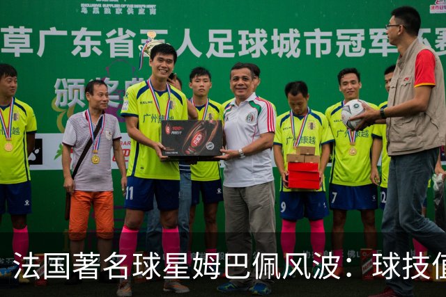 法国著名球星姆巴佩风波：球技值得喝彩，但民族底线不容调侃