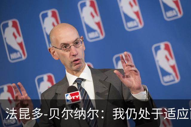 法昆多-贝尔纳尔：我仍处于适应西甲的过程中，需改进纪律性