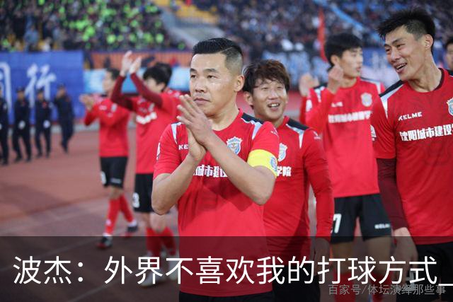 波杰：外界不喜欢我的打球方式 但高阶数据证明我经常是赢家