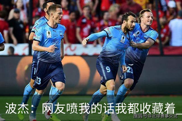 波杰：网友喷我的话我都收藏着 等我进全明星再看他们怎么说