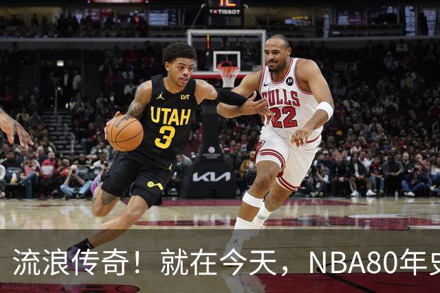 流浪传奇！就在今天，NBA80年史无前例的纪录，被施罗德达成了