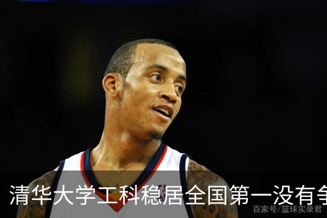 清华大学工科稳居全国第一没有争议，但你绝对想不到工科第二到第四名到底该怎么排