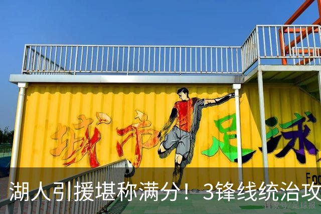 湖人引援堪称满分！3锋线统治攻守，凯斯勒打成巨头，另2将稳轮换