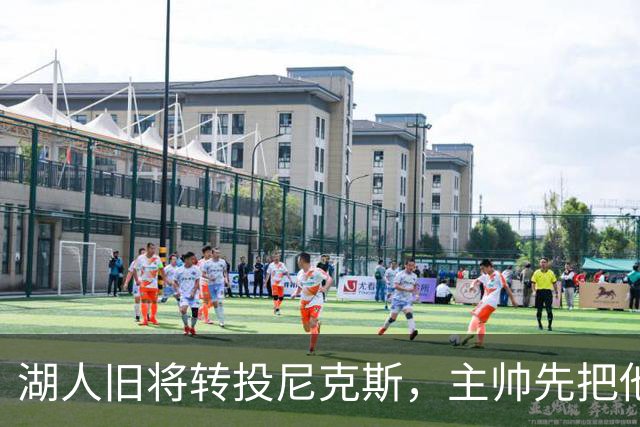 湖人旧将转投尼克斯，主帅先把他下放到发展联盟