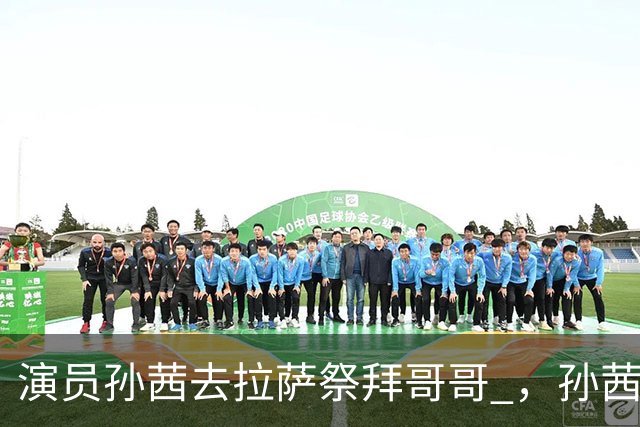 演员孙茜去拉萨祭拜哥哥 ，孙茜并不是独生女，她还有一位亲哥哥，孙茜哥哥是位军人，20岁时因公牺牲葬在拉萨烈士陵园