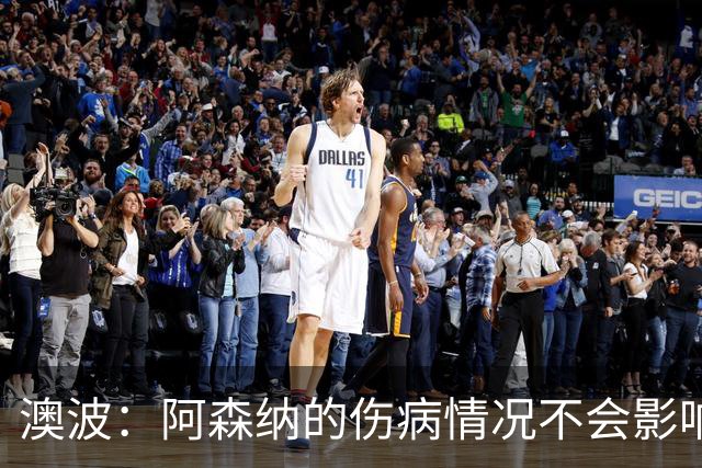 澳波：阿森纳的伤病情况不会影响我们的排兵布阵