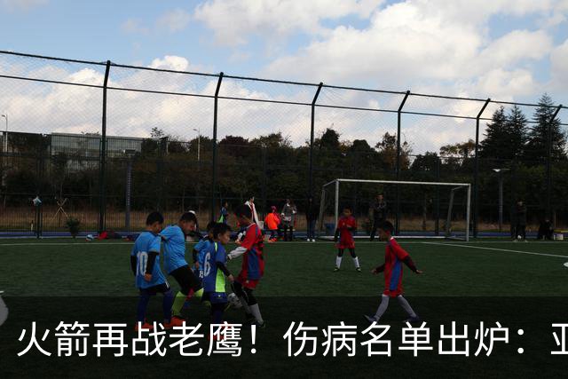 火箭再战老鹰！伤病名单出炉：亚当斯确定缺阵，新援出战成疑，主控正式复出