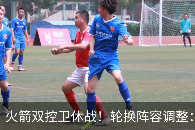 火箭双控卫休战！轮换阵容调整：10人变8人，5新人配3老将，合力击落老鹰