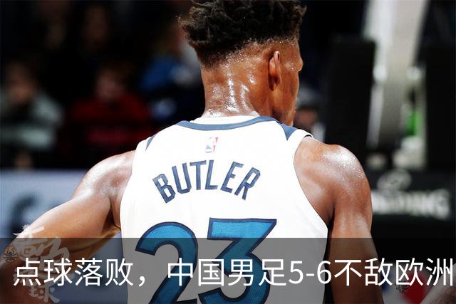 点球落败，中国男足5-6不敌欧洲劲旅，无缘U15世界杯4连胜，获得第50名