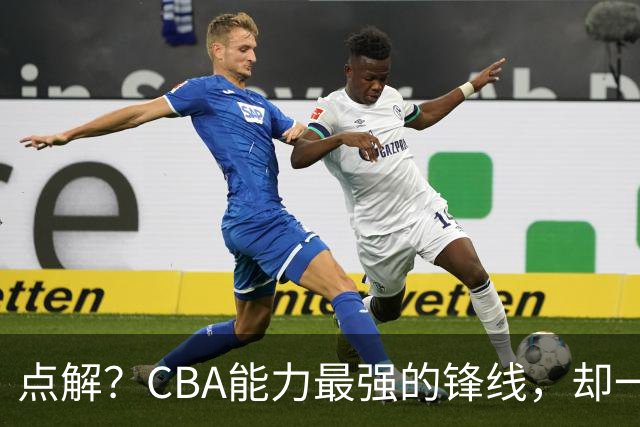 点解？CBA能力最强的锋线，却一直无缘中国男篮