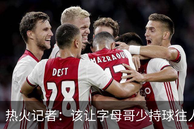 热火记者：该让字母哥少持球往人堆里冲，多打无球和挡拆顺下