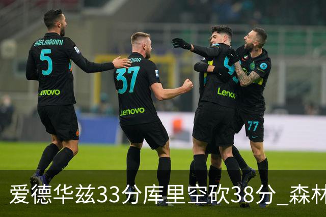 爱德华兹33分库里空砍38分 森林狼克勇士6连胜