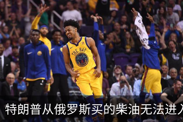 特朗普从俄罗斯买的柴油无法进入美国，交易黄了！