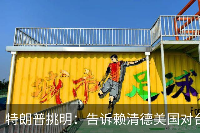 特朗普挑明：告诉赖清德美国对台湾所谓支持，从来都只是一笔交易