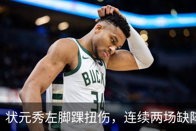 状元秀左脚踝扭伤，连续两场缺阵无缘NBA首秀
